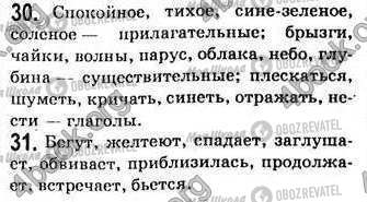 ГДЗ Російська мова 7 клас сторінка 30-31
